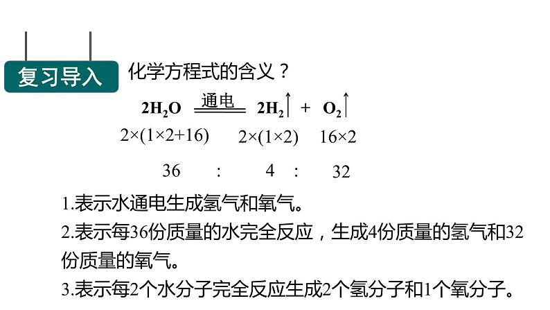 4.4 化学方程式 第2课时 课件-2022-2023学年九年级化学科粤版上册03