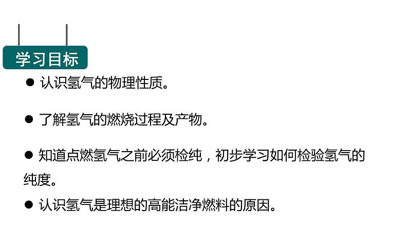 5.1 洁净的燃料——氢气 课件---2022-2023学年九年级化学科粤版第2页