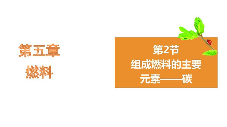 5.2组成燃料的主要元素——碳 课件---2022-2023学年九年级化学科粤版第1页