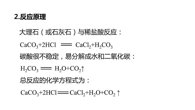 5.3 二氧化碳的性质和制法 第2课时 课件---2022-2023学年九年级化学科粤版05