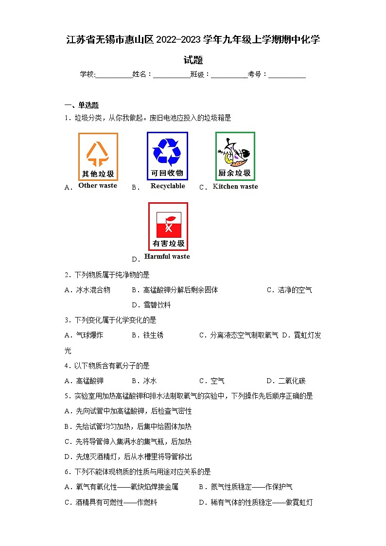 江苏省无锡市惠山区2022-2023学年九年级上学期期中化学试题(含答案)01