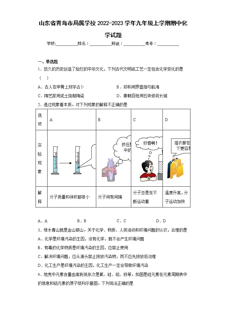 山东省青岛市局属学校2022-2023学年九年级上学期期中化学试题(含答案)第1页