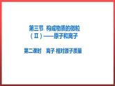 2.3.2 构成物质的离子（Ⅱ）--原子和离子  课件---2022-2023学年九年级化学科粤版
