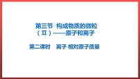 初中化学科粤版九年级上册2.3 构成物质的微粒（Ⅱ）——原子和离子课文ppt课件