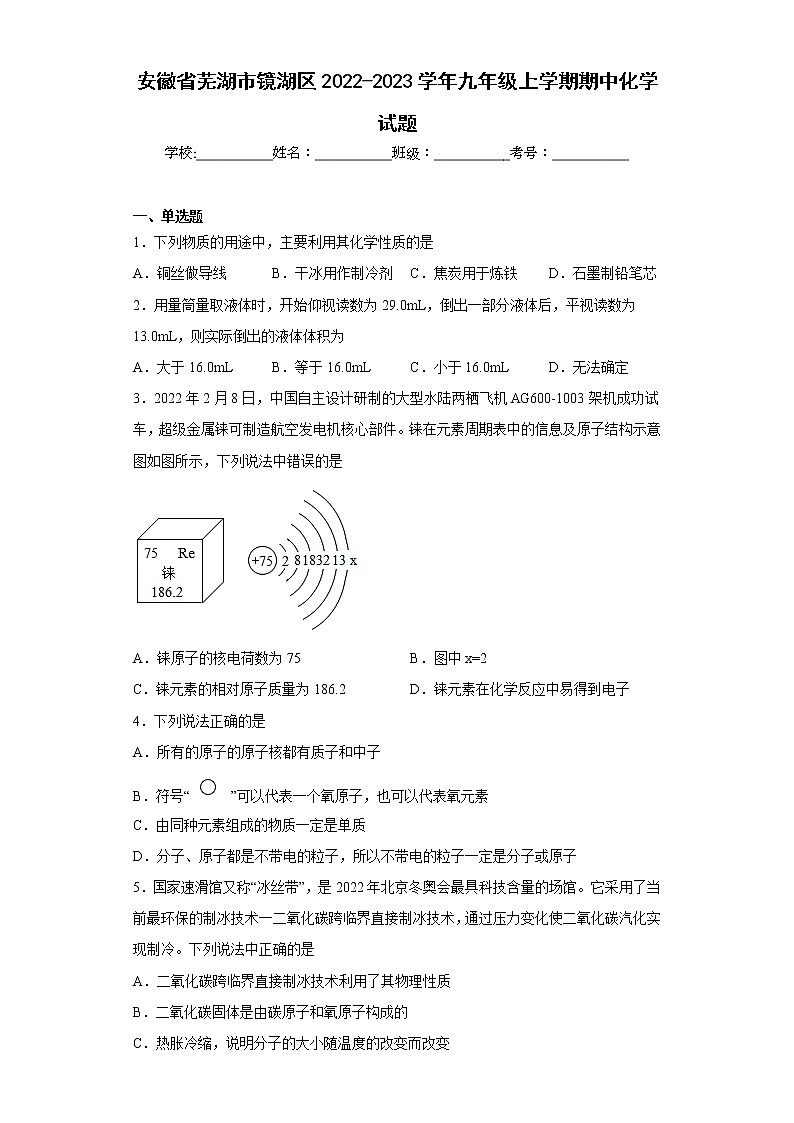 安徽省芜湖市镜湖区2022-2023学年九年级上学期期中化学试题(含答案)第1页