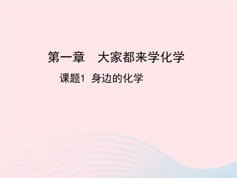 科粤版九年级化学上册第一章大家都来学化学课题1身边的化学课件01