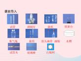 科粤版九年级化学上册第一章大家都来学化学课题2化学实验室之旅第1课时课件