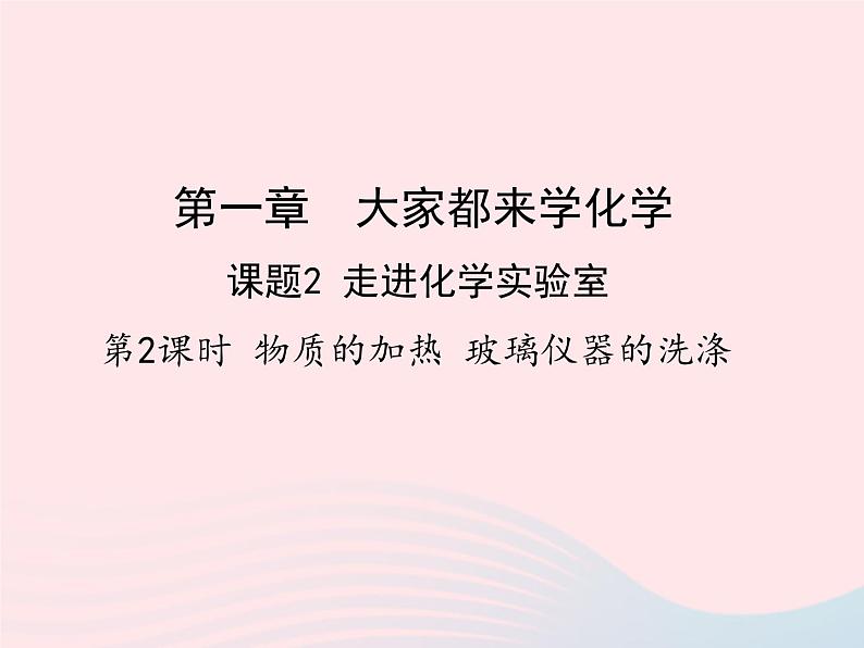 科粤版九年级化学上册第一章大家都来学化学课题2化学实验室之旅第2课时课件第1页