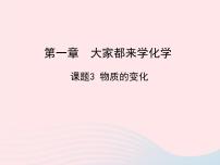 科粤版九年级上册1.3 物质的变化多媒体教学ppt课件