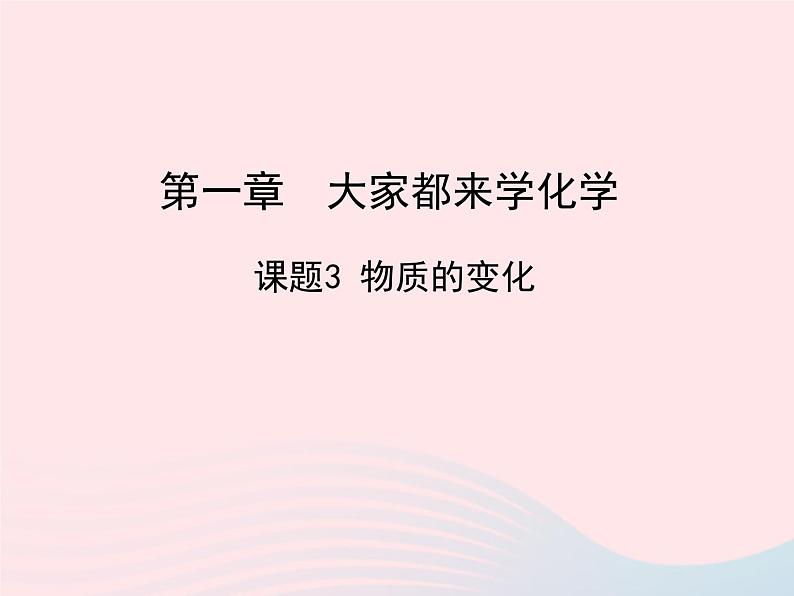 科粤版九年级化学上册第一章大家都来学化学课题3物质的变化课件01