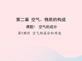 科粤版九年级化学上册第二章空气物质的构成课题1空气的成分第一课时课件