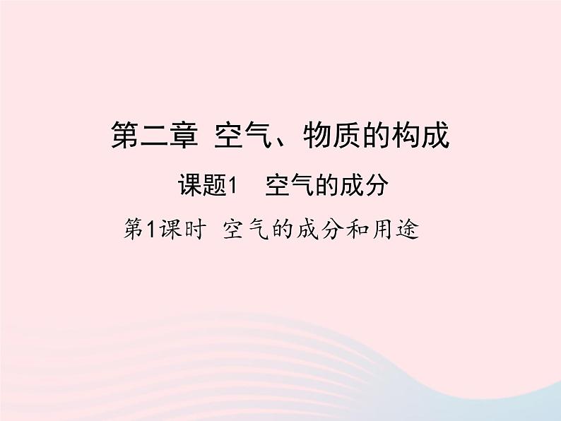 科粤版九年级化学上册第二章空气物质的构成课题1空气的成分第一课时课件01