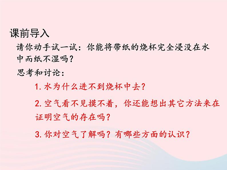 科粤版九年级化学上册第二章空气物质的构成课题1空气的成分第一课时课件02