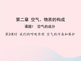 科粤版九年级化学上册第二章空气物质的构成课题1空气的成分第二课时课件