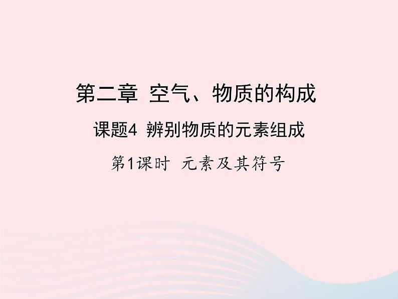 科粤版九年级化学上册第二章空气物质的构成课题4辨别物质的元素组成第1课时课件01