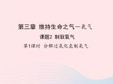 科粤版九年级化学上册第三章维持生命之气--氧气课题2制取氧气第1课时课件