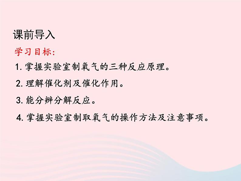 科粤版九年级化学上册第三章维持生命之气--氧气课题2制取氧气第1课时课件第2页