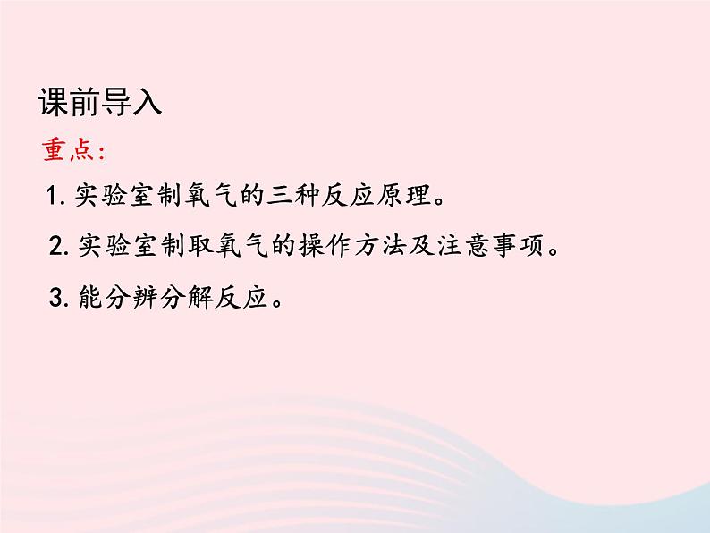 科粤版九年级化学上册第三章维持生命之气--氧气课题2制取氧气第1课时课件第3页