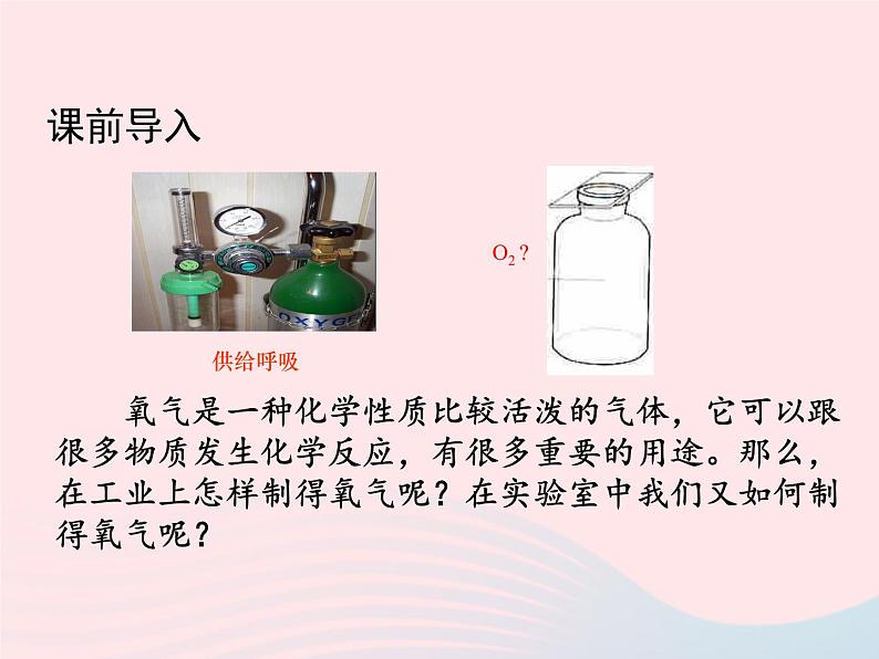 科粤版九年级化学上册第三章维持生命之气--氧气课题2制取氧气第1课时课件第4页