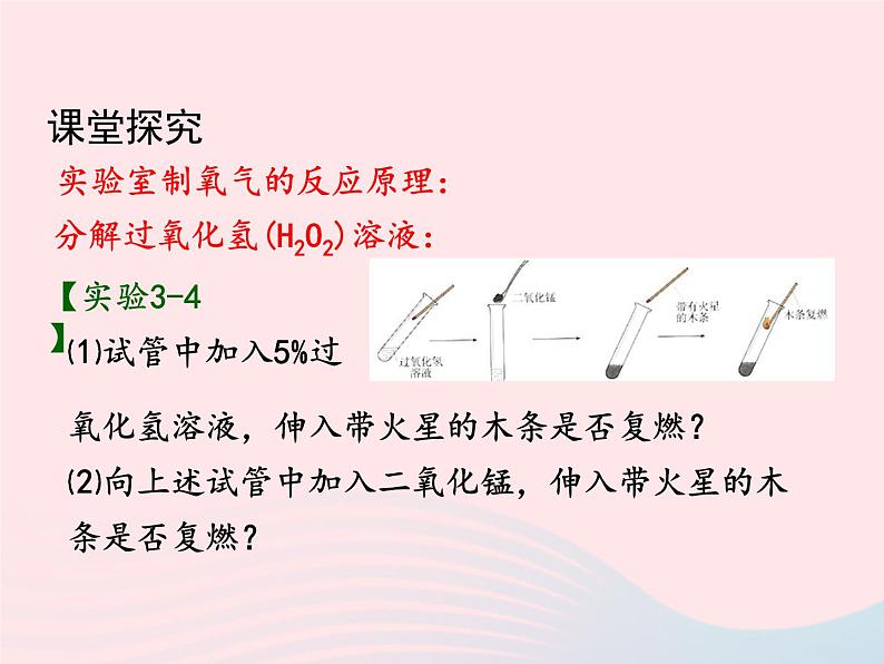 科粤版九年级化学上册第三章维持生命之气--氧气课题2制取氧气第1课时课件第6页