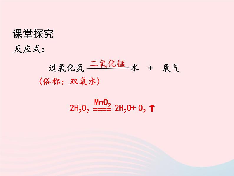 科粤版九年级化学上册第三章维持生命之气--氧气课题2制取氧气第1课时课件第8页