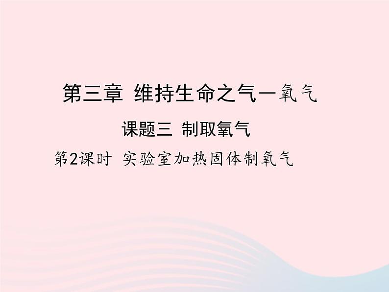 科粤版九年级化学上册第三章维持生命之气--氧气课题2制取氧气第2课时课件第1页