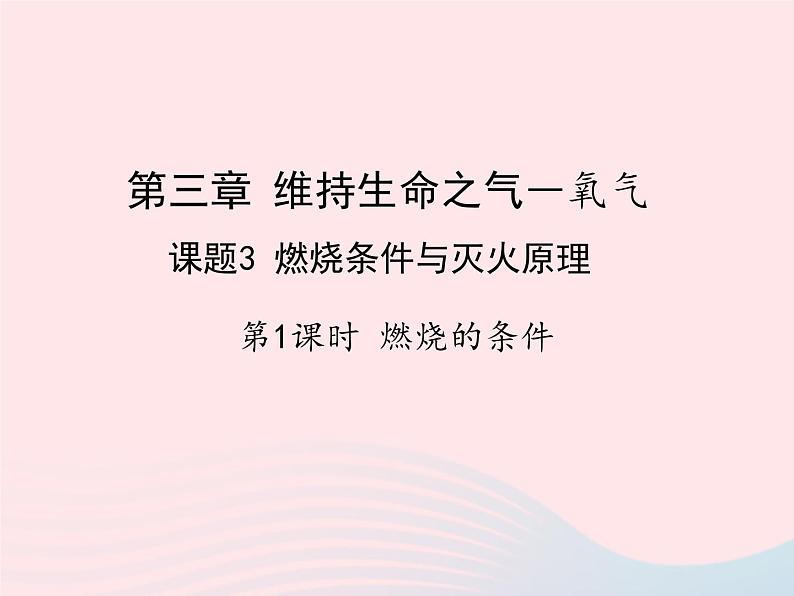 科粤版九年级化学上册第三章维持生命之气--氧气课题3燃烧条件与灭火原理第1课时课件01