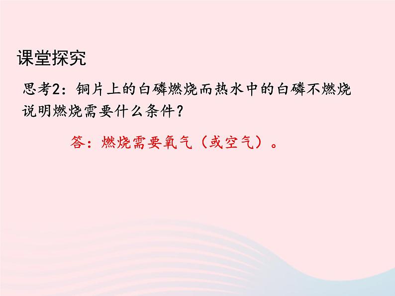 科粤版九年级化学上册第三章维持生命之气--氧气课题3燃烧条件与灭火原理第1课时课件08