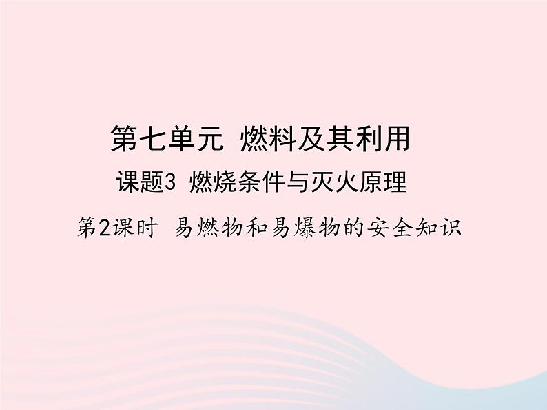 科粤版九年级化学上册第三章维持生命之气--氧气课题3燃烧条件与灭火原理第2课时课件第1页