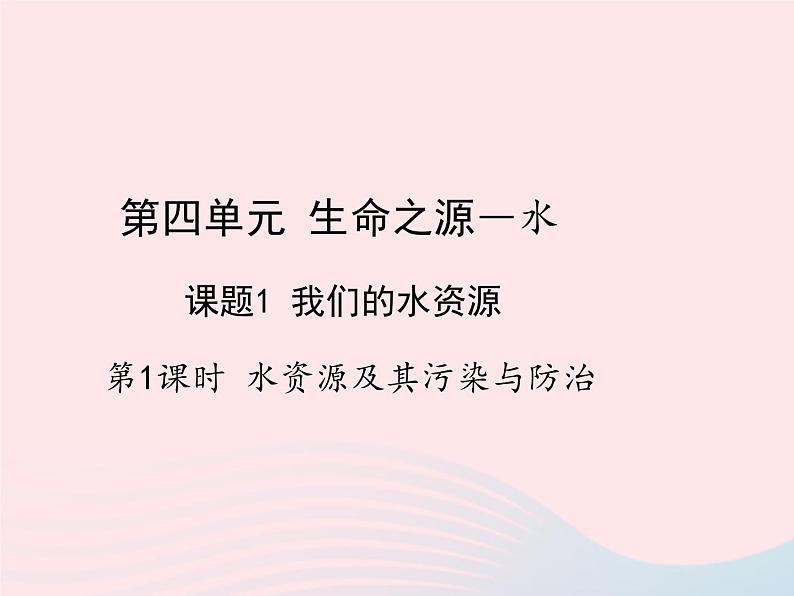 科粤版九年级化学上册第四章生命之源--水课题1我们的水资源第一课时课件第1页