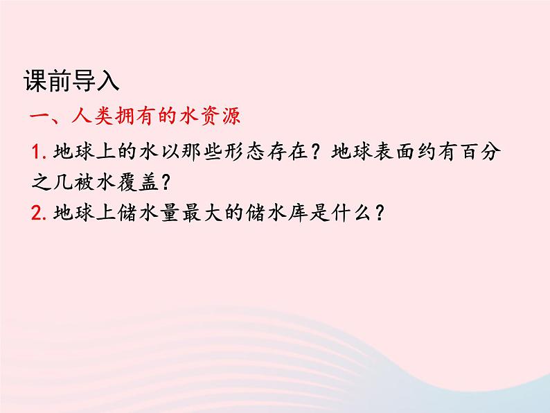 科粤版九年级化学上册第四章生命之源--水课题1我们的水资源第一课时课件第2页