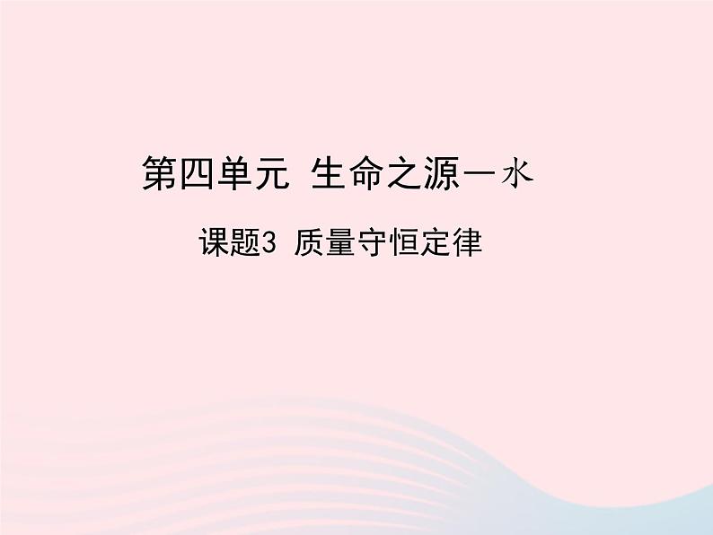 科粤版九年级化学上册第四章生命之源--水课题3质量守恒定律课件01