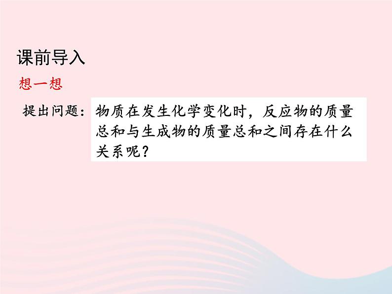 科粤版九年级化学上册第四章生命之源--水课题3质量守恒定律课件02