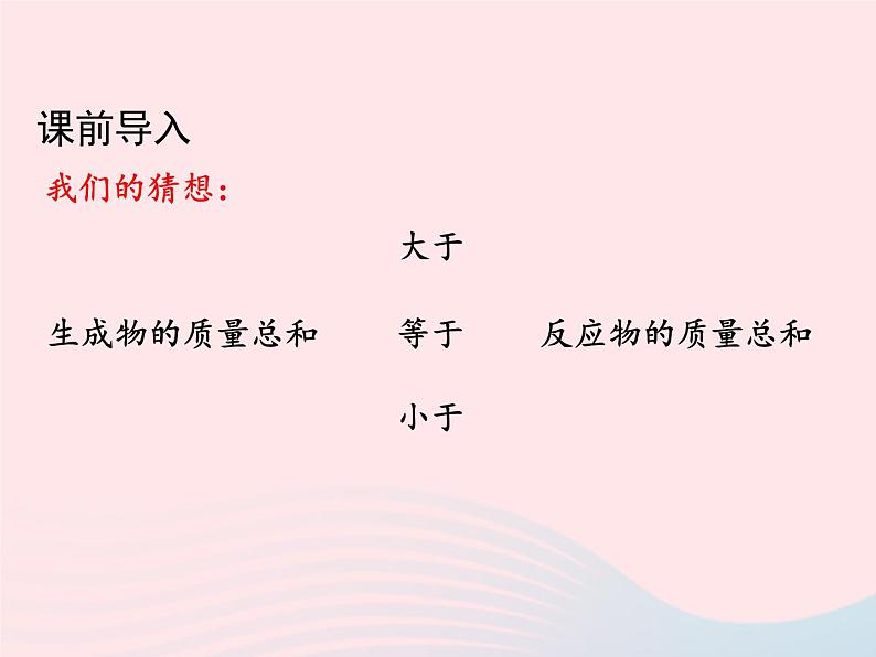 科粤版九年级化学上册第四章生命之源--水课题3质量守恒定律课件03