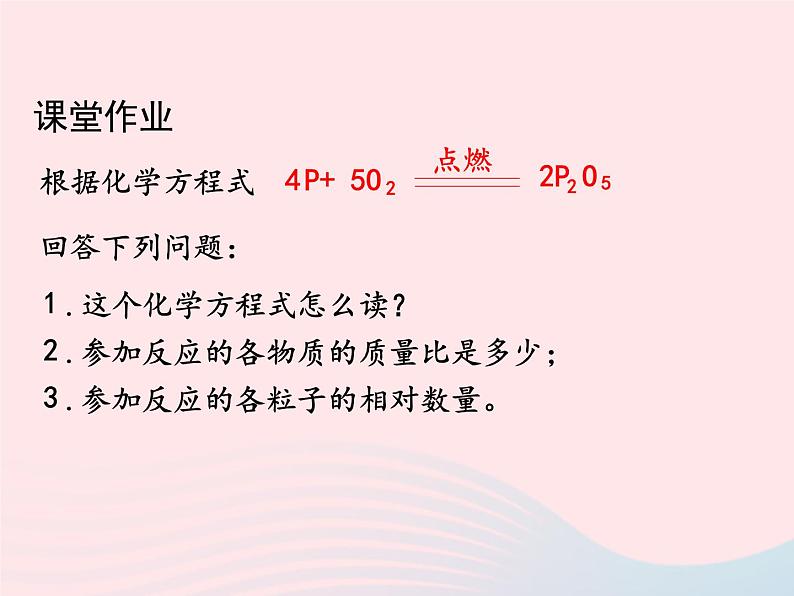 科粤版九年级化学上册第四章生命之源--水课题4化学方程式第一课时课件08