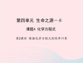 科粤版九年级化学上册第四章生命之源--水课题4化学方程式第二课时课件