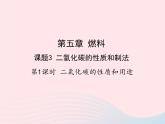 科粤版九年级化学上册第五章燃料课题3二氧化碳的性质和制法第一课时课件