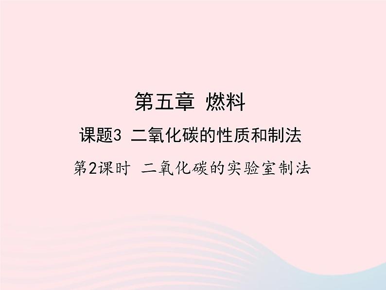 科粤版九年级化学上册第五章燃料课题3二氧化碳的性质和制法第二课时课件01