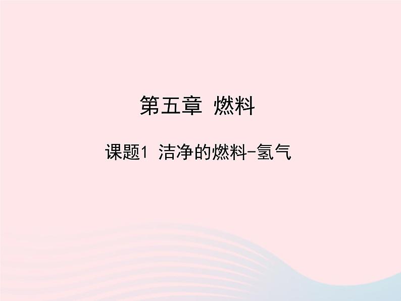 科粤版九年级化学上册第五章燃料课题1洁净的燃料--氢气课件01