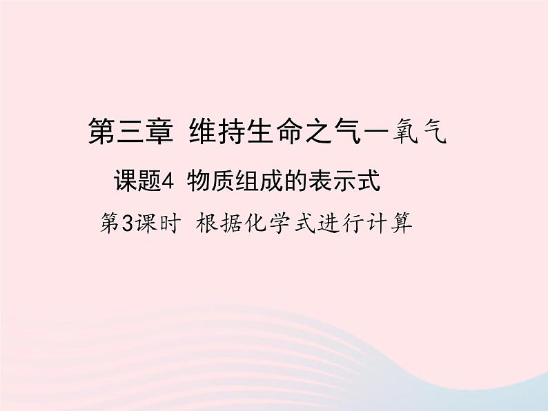 科粤版九年级化学上册第三章维持生命之气--氧气课题4物质组成的表示式第3课时课件01