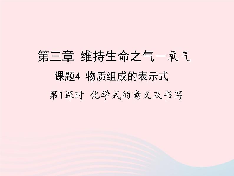 科粤版九年级化学上册第三章维持生命之气--氧气课题4物质组成的表示式第1课时课件第1页