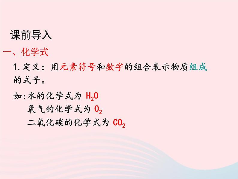 科粤版九年级化学上册第三章维持生命之气--氧气课题4物质组成的表示式第1课时课件第2页