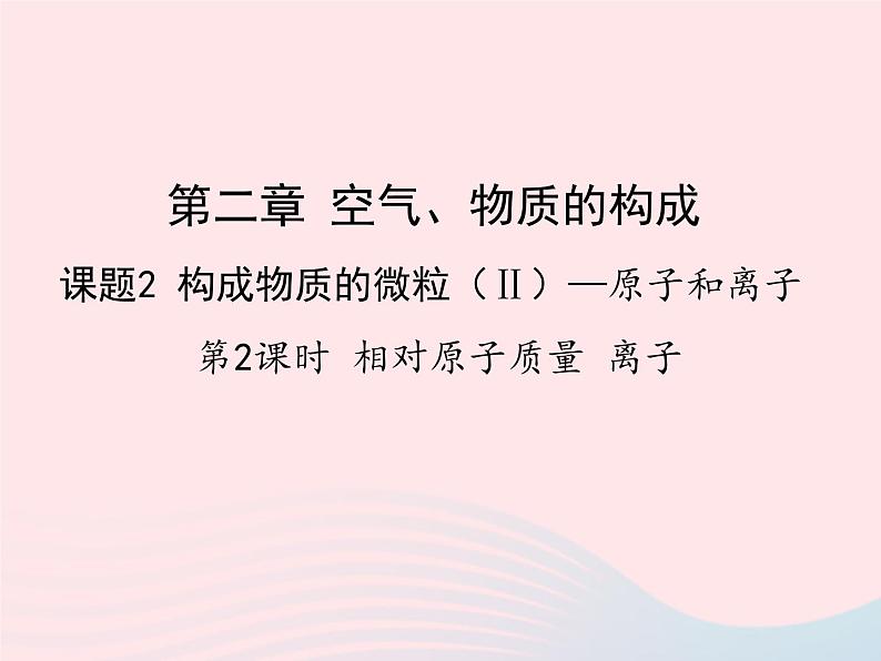 科粤版九年级化学上册第二章空气物质的构成课题3构成物质的微粒Ⅱ--原子和离子第2课时课件01