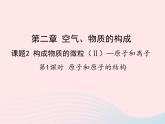 科粤版九年级化学上册第二章空气物质的构成课题3构成物质的微粒Ⅱ--原子和离子第1课时课件