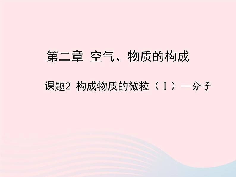 科粤版九年级化学上册第二章空气物质的构成课题2构成物质的微粒Ⅰ--分子课件第1页