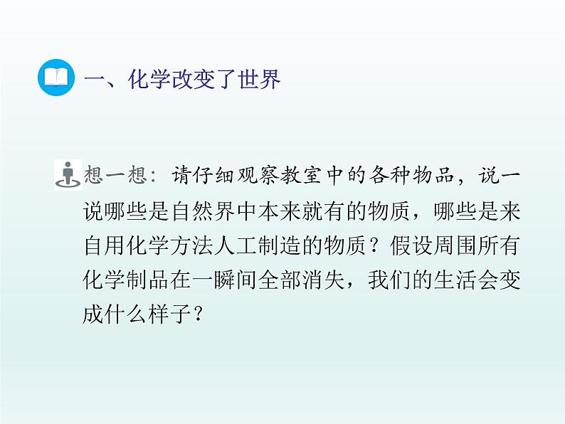 2022九年级化学上册第一单元步入化学殿堂第一节化学真奇妙课件（鲁教版）06