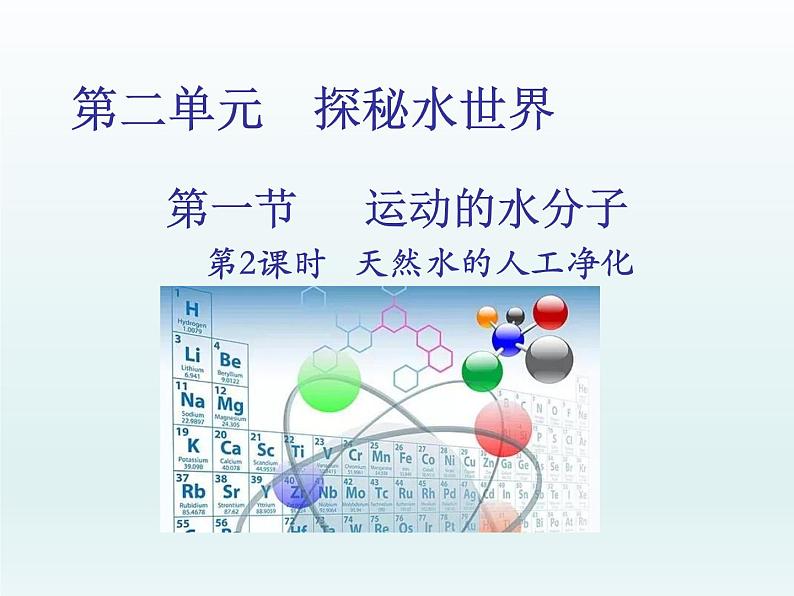 2022九年级化学上册第二单元探秘水世界第一节运动的水分子第2课时天然水的人工净化课件（鲁教版）01