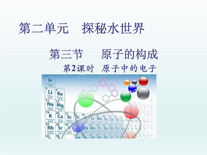 2022九年级化学上册第二单元探秘水世界第三节原子的构成第2课时原子中的电子课件（鲁教版）01