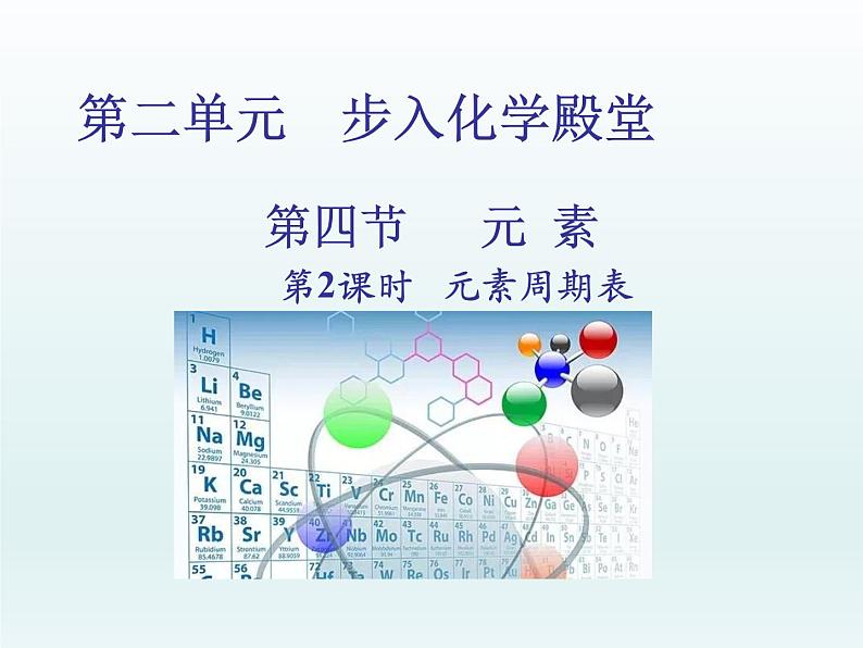 2022九年级化学上册第二单元探秘水世界第四节元素第2课时元素周期表课件（鲁教版）01