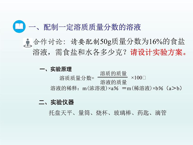 2022九年级化学上册第三单元溶液到实验室去：配制一定溶质质量分数的溶液课件（鲁教版）第4页